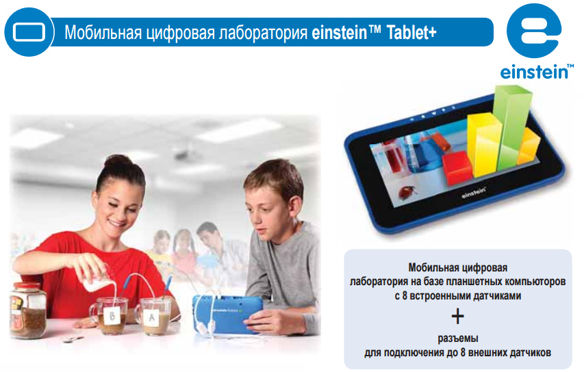Мобильная цифровая лаборатория "EINSTEIN" Tablet